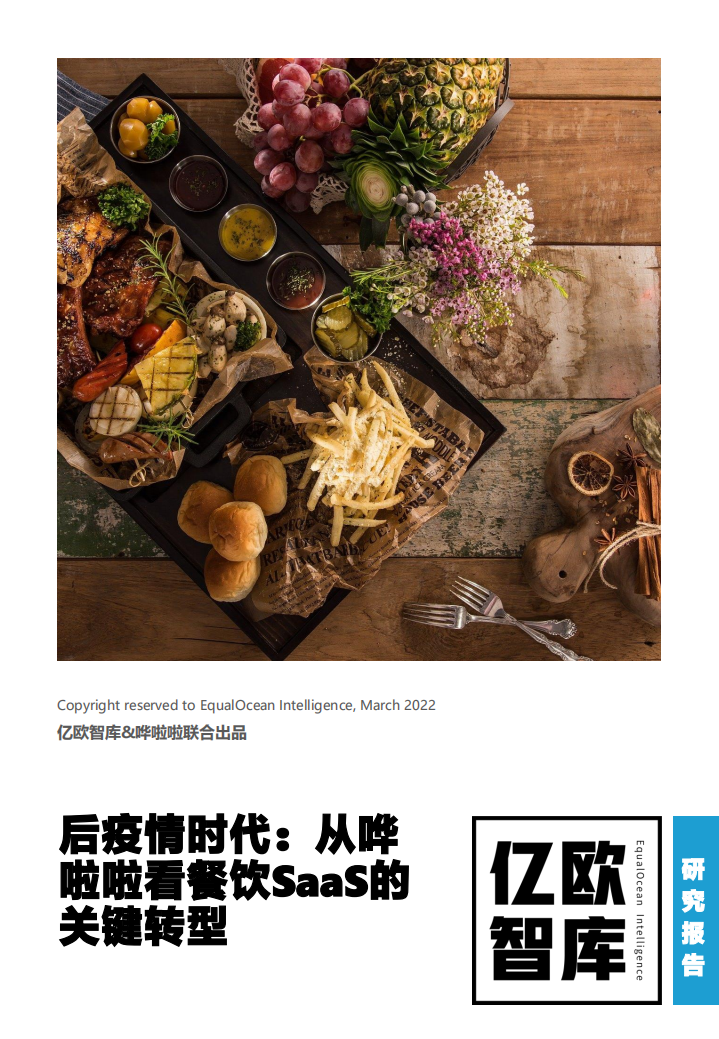 亿欧智库：后疫情时代：从哗啦啦看餐饮SaaS的关键转型.pdf 第1页