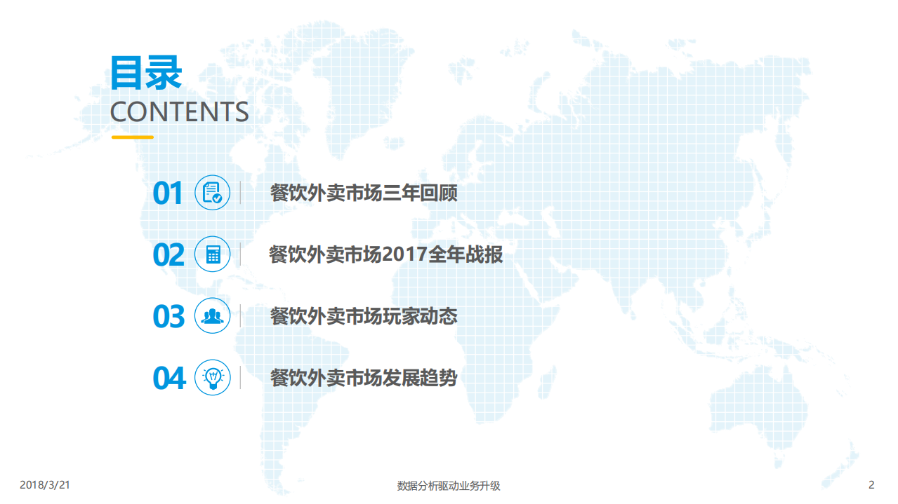 易观：2018中国互联网餐饮外卖市场年度综合分析报告.pdf 第2页