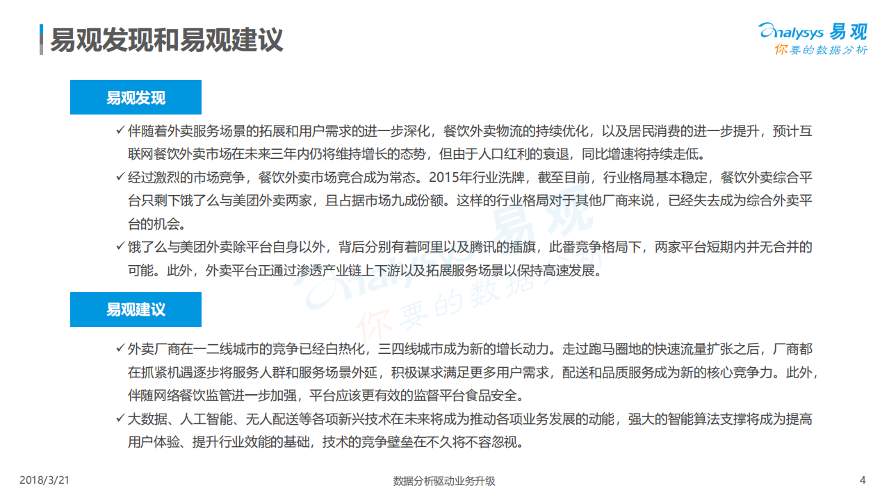 易观：2018中国互联网餐饮外卖市场年度综合分析报告.pdf 第4页