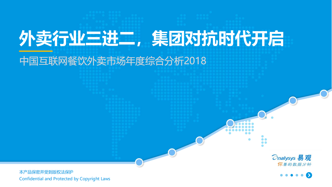 易观：2018中国互联网餐饮外卖市场年度综合分析报告.pdf 第1页