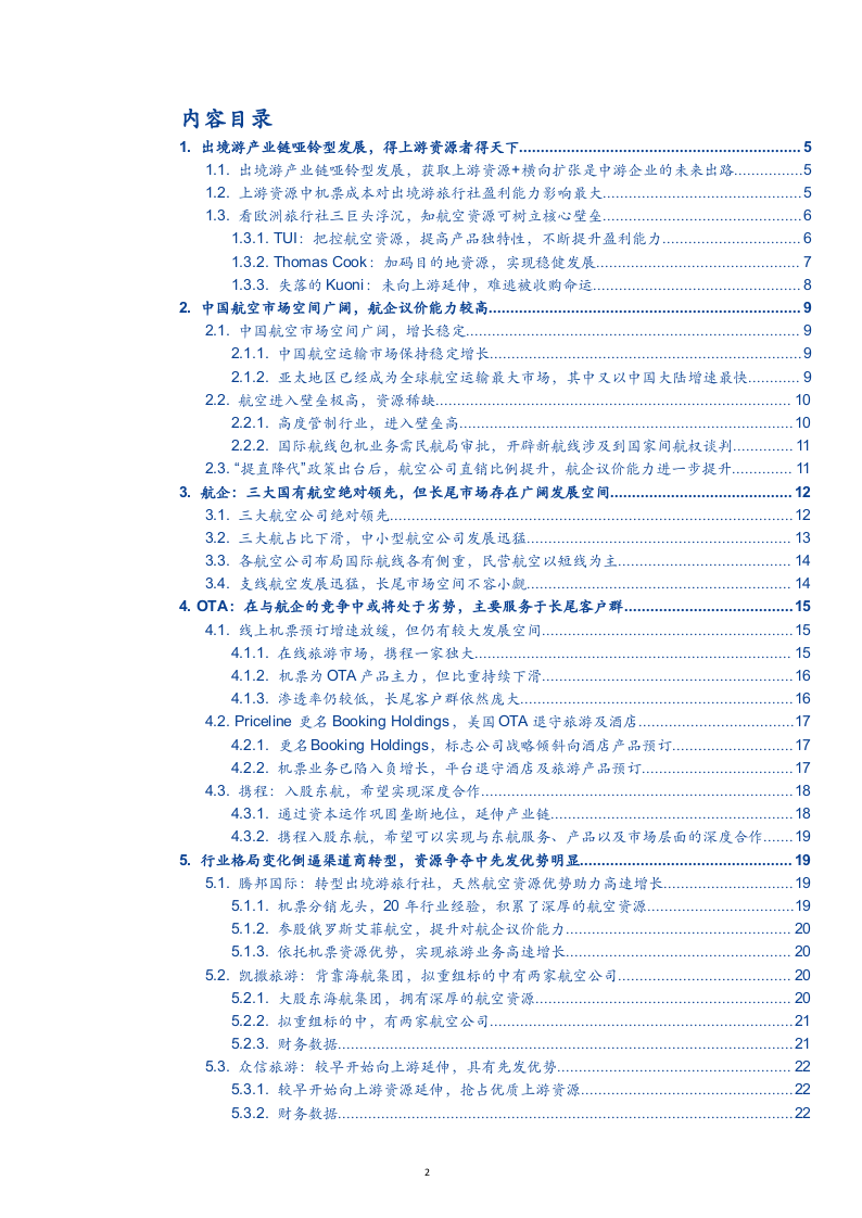 W084-2018年中国航空资源餐饮旅游深度研究报告市场数据调研word.docx 第2页