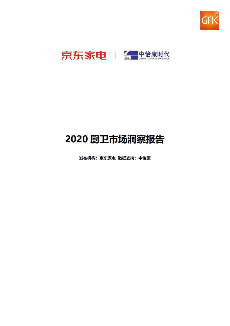 京东家电：2020年厨卫市场洞察报告.pdf 第1页