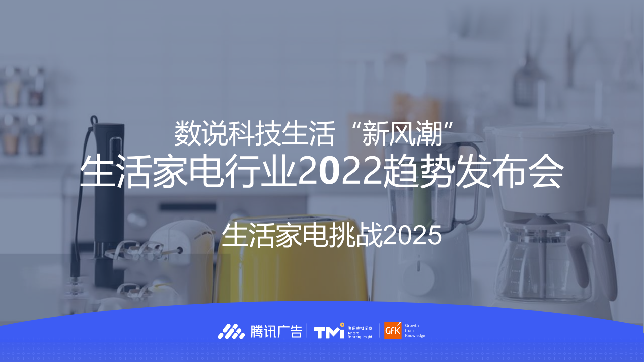 Gfk：2022发布会-新趋势下的生活家电行业与消费者洞察报告.pdf 第1页