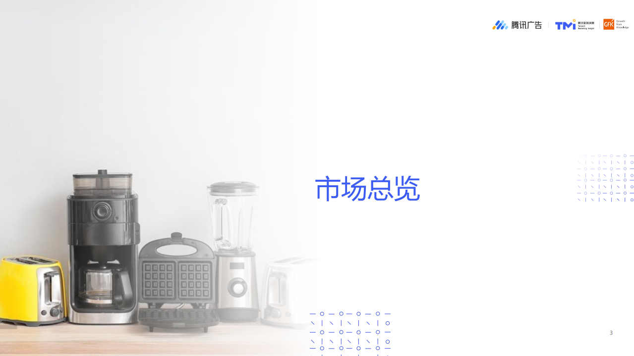 Gfk：2022发布会-新趋势下的生活家电行业与消费者洞察报告.pdf 第3页