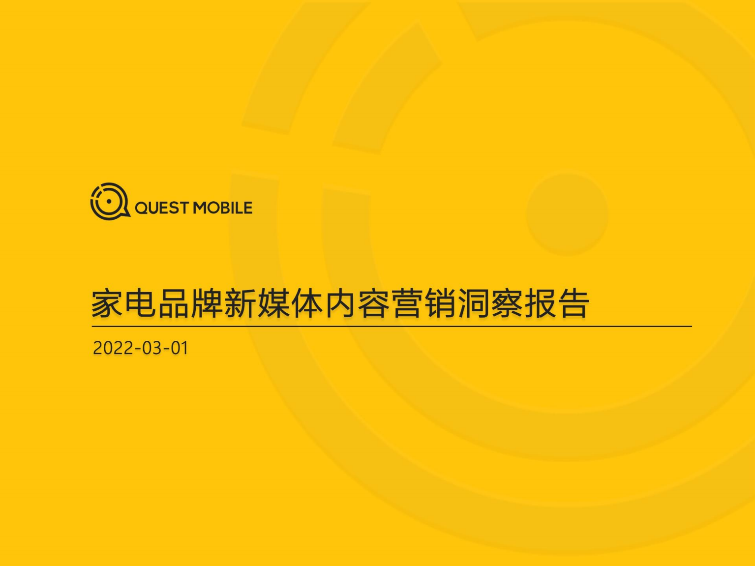 QuestMobile：2022家电品牌新媒体内容营销洞察报告.pdf 第1页