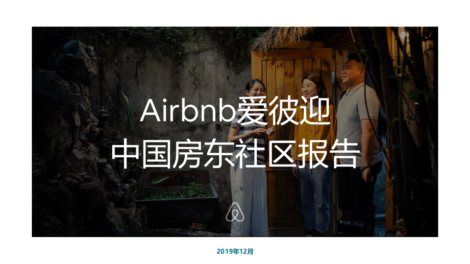 《Airbnb爱彼迎民宿：中国房东社区报告》.pdf 第1页