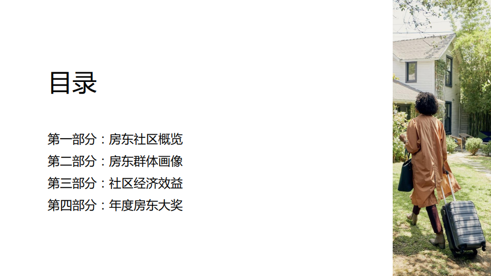 《Airbnb爱彼迎民宿：中国房东社区报告》.pdf 第2页