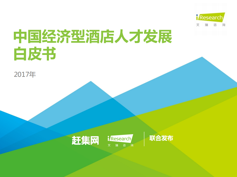 艾瑞咨询：2017中国经济型酒店人才发展白皮书.pdf 第1页