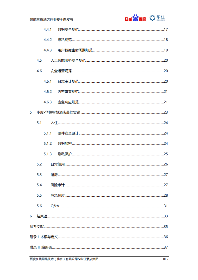 百度&华住酒店：2020智能音箱酒店行业安全白皮书.pdf 第3页
