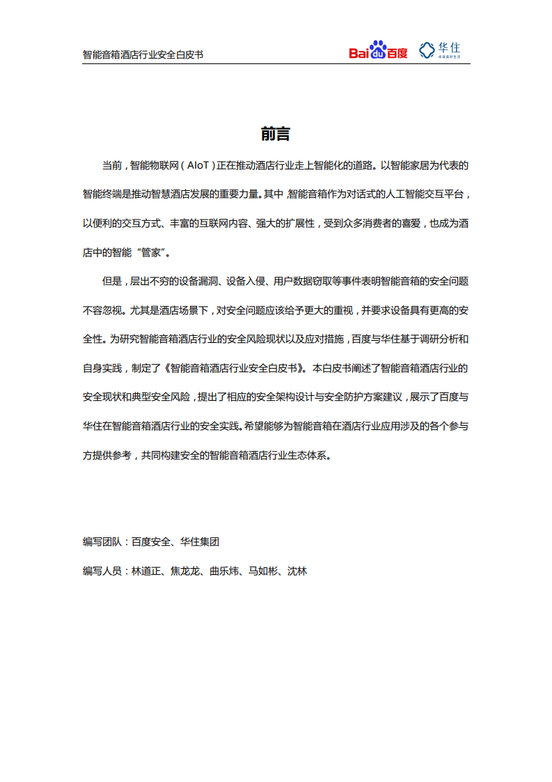 百度&华住酒店：2020智能音箱酒店行业安全白皮书.pdf 第4页