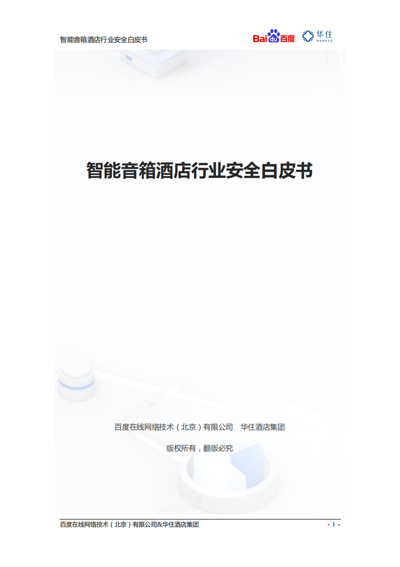 百度&华住酒店：2020智能音箱酒店行业安全白皮书.pdf 第1页