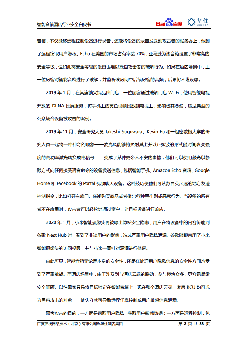 百度&华住酒店：2020智能音箱酒店行业安全白皮书.pdf 第6页