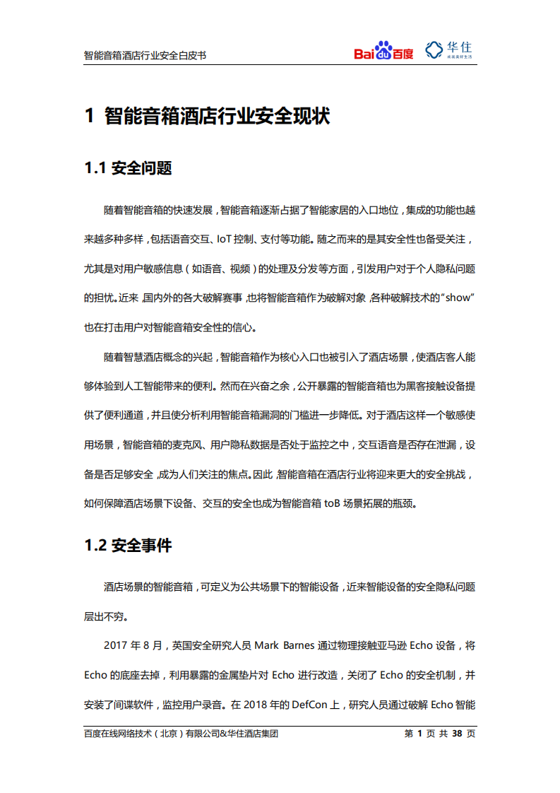 百度&华住酒店：2020智能音箱酒店行业安全白皮书.pdf 第5页