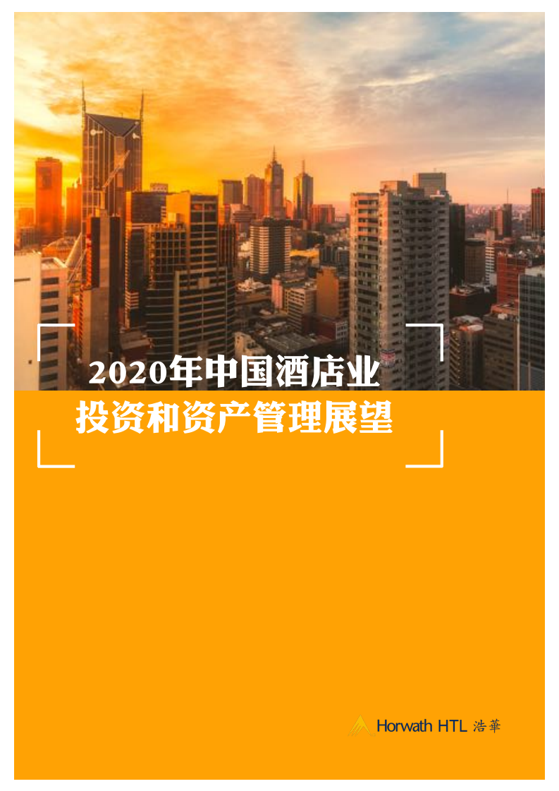 浩华：2020年中国酒店业投资和资产管理展望.pdf 第1页