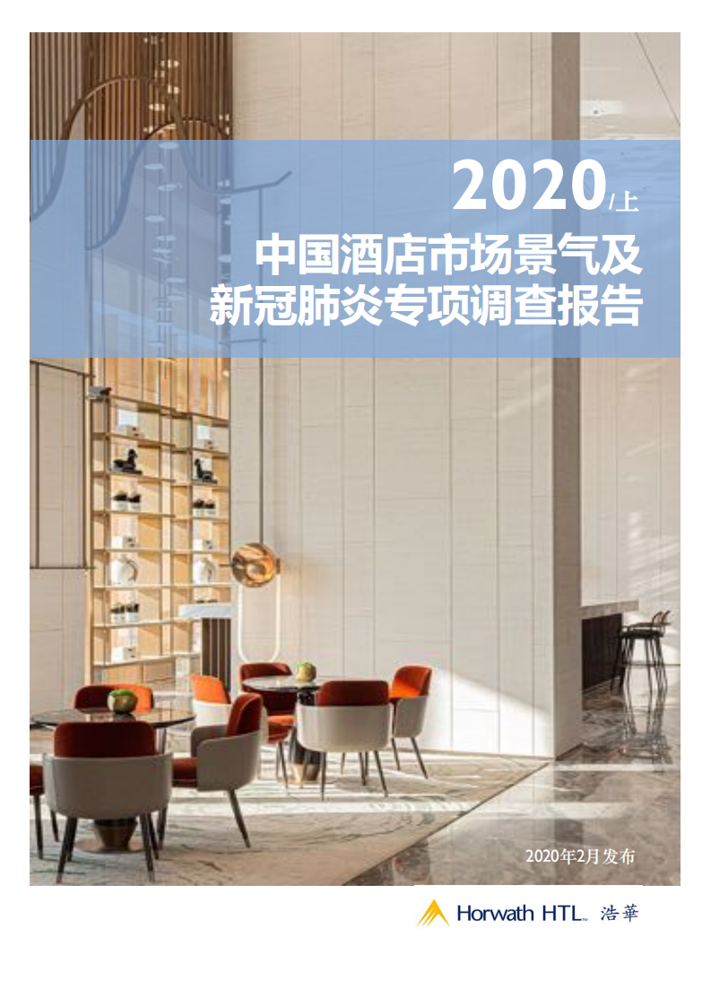 浩华：2020上半年中国酒店市场景气及新冠肺炎专项调查报告.pdf 第1页