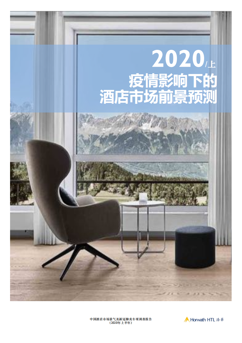 浩华：2020上半年中国酒店市场景气及新冠肺炎专项调查报告.pdf 第5页