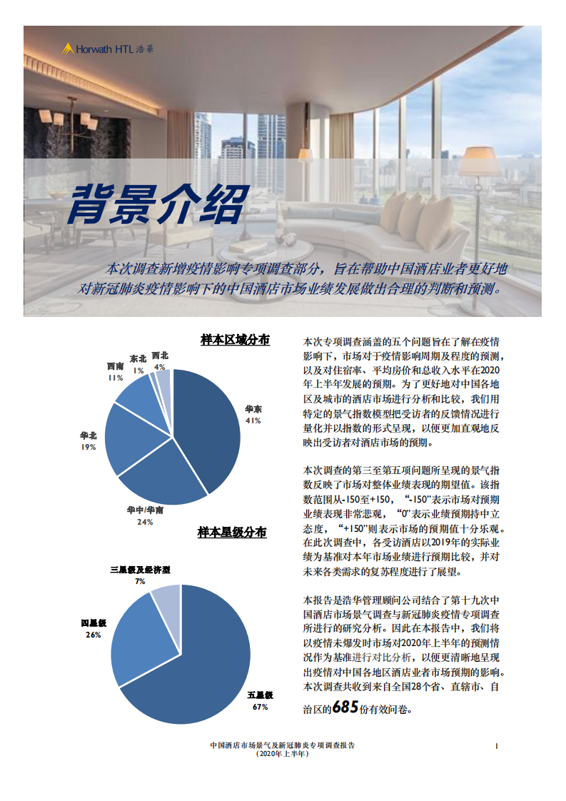 浩华：2020上半年中国酒店市场景气及新冠肺炎专项调查报告.pdf 第2页