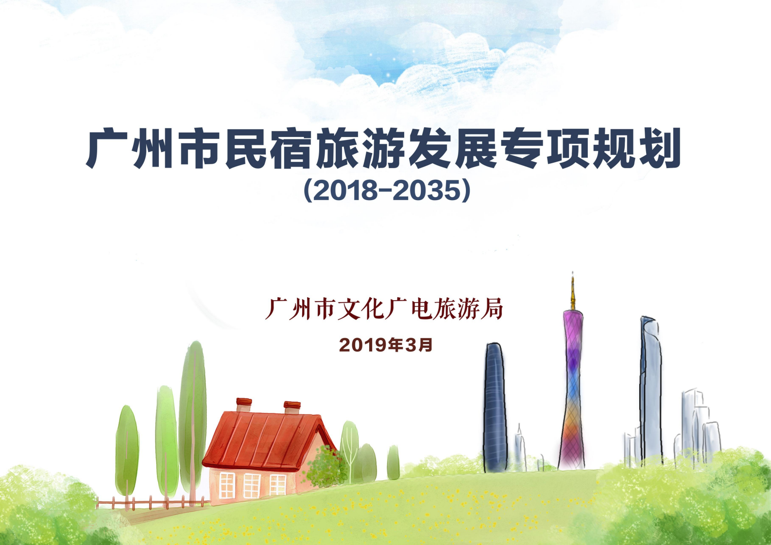 广州市民宿旅游发展专项规划(2018-2035).pdf 第1页