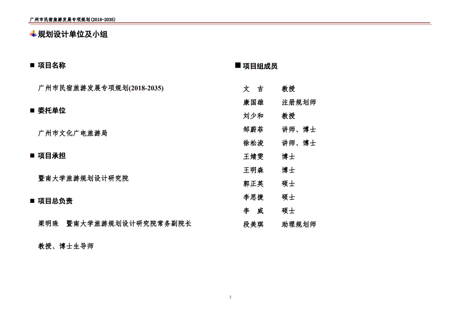 广州市民宿旅游发展专项规划(2018-2035).pdf 第2页
