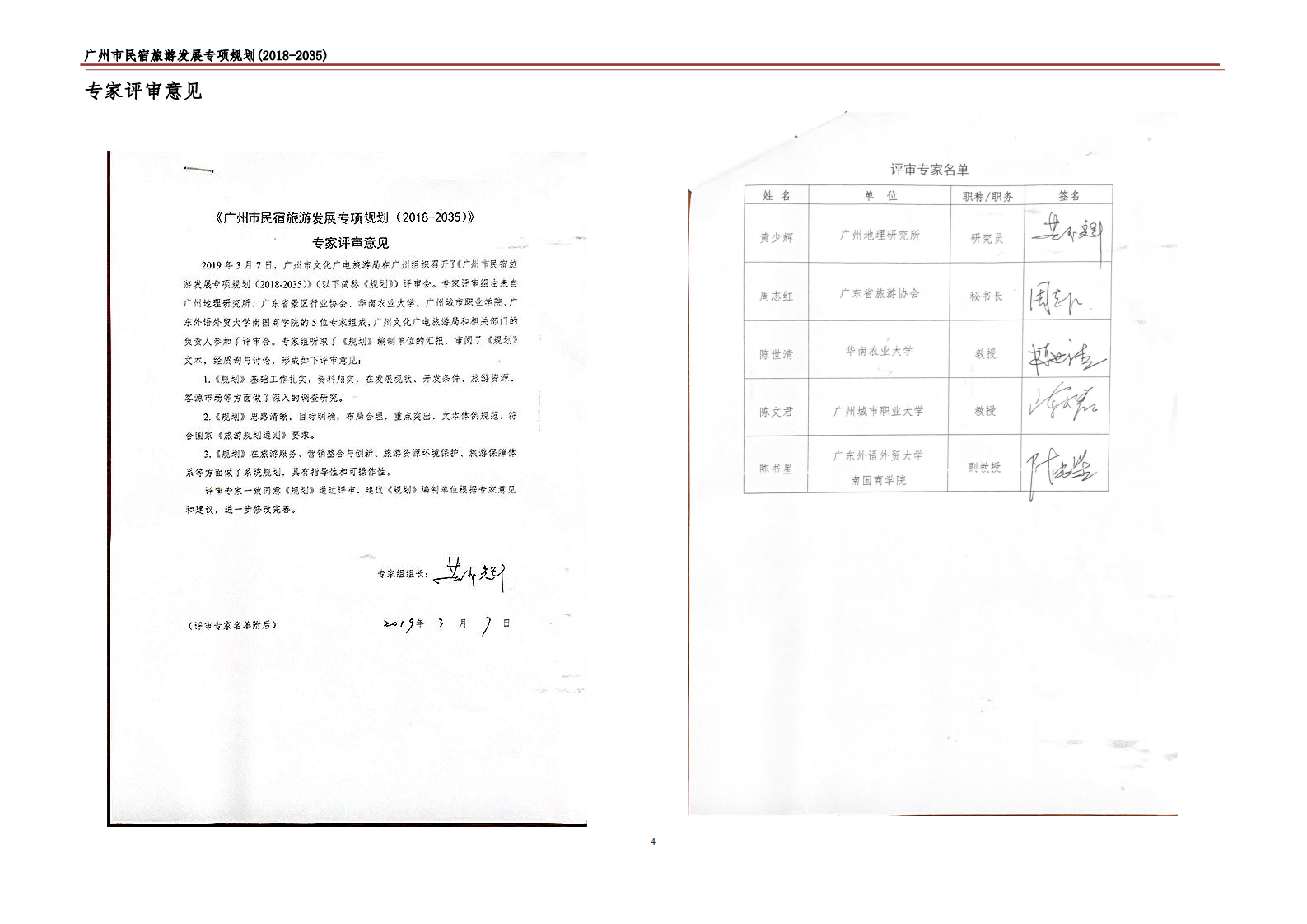 广州市民宿旅游发展专项规划(2018-2035).pdf 第4页