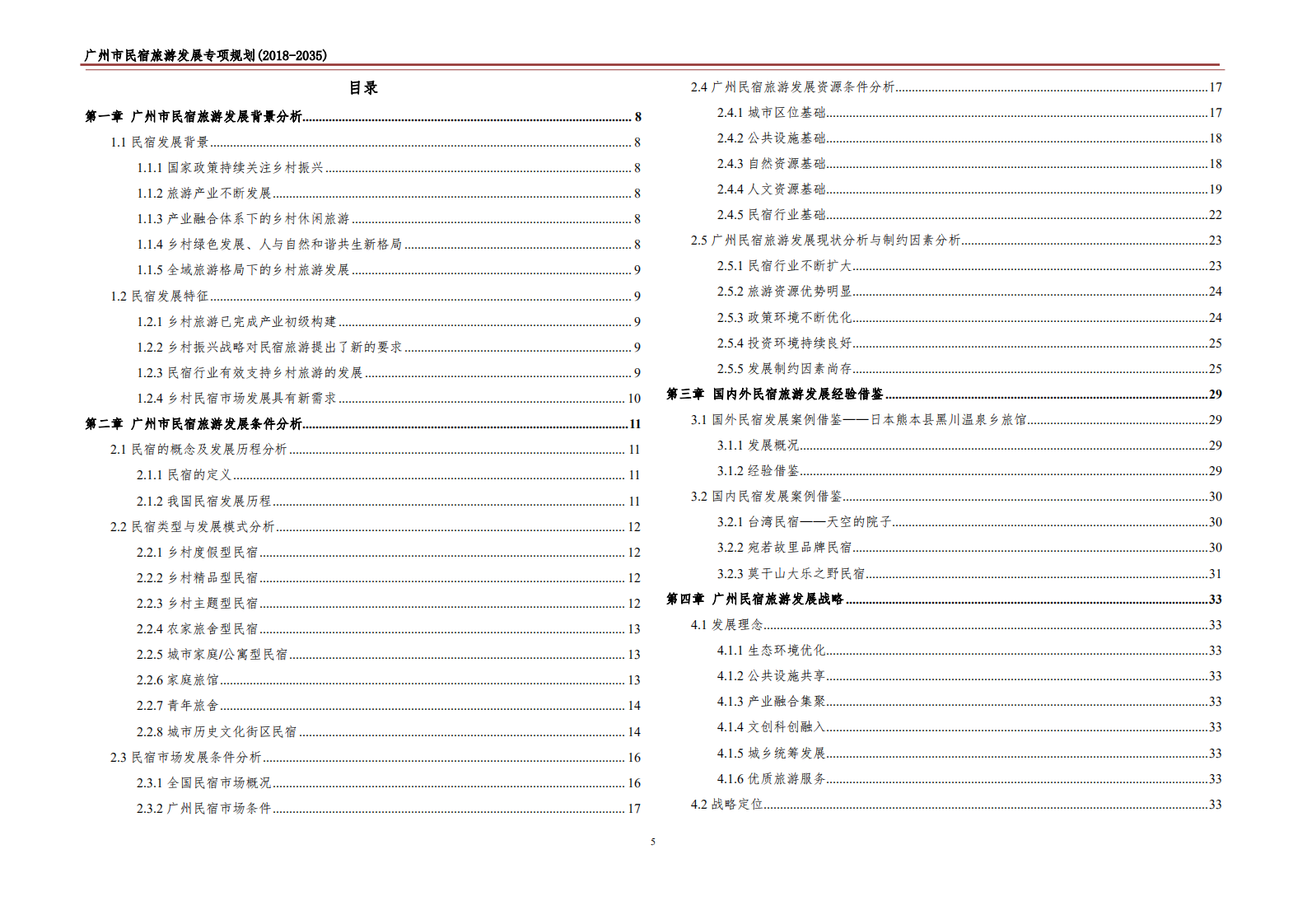 广州市民宿旅游发展专项规划(2018-2035).pdf 第5页