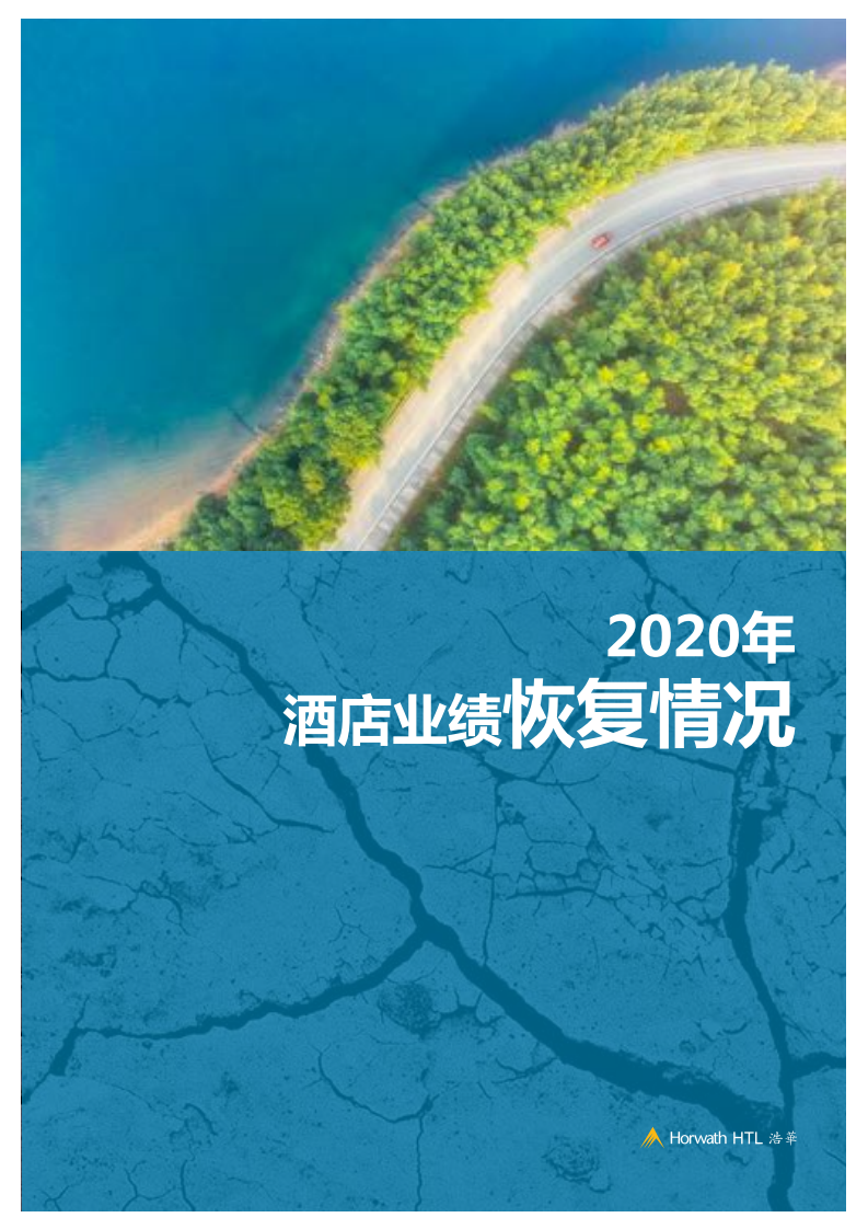 浩华：2021年Q1中国酒店市场景气调查报告.pdf 第3页