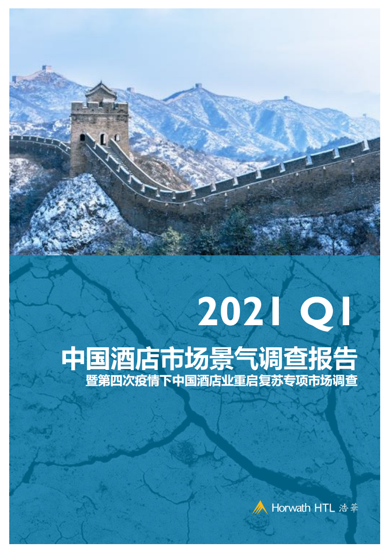 浩华：2021年Q1中国酒店市场景气调查报告.pdf 第1页