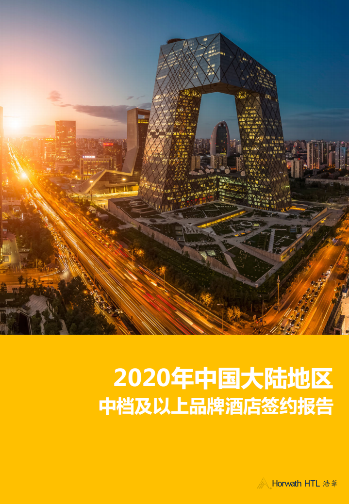 浩华：2020年中国大陆地区中档及以上品牌酒店签约报告.pdf 第1页