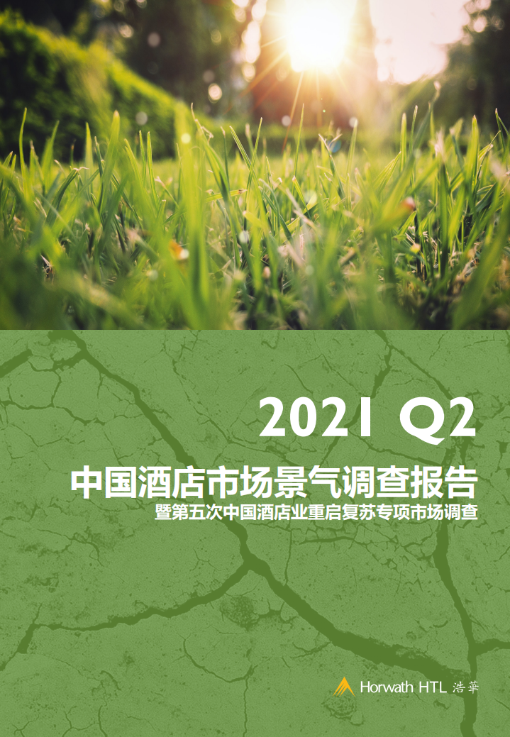 浩华：2021年Q2中国酒店市场景气调查报告.pdf 第1页