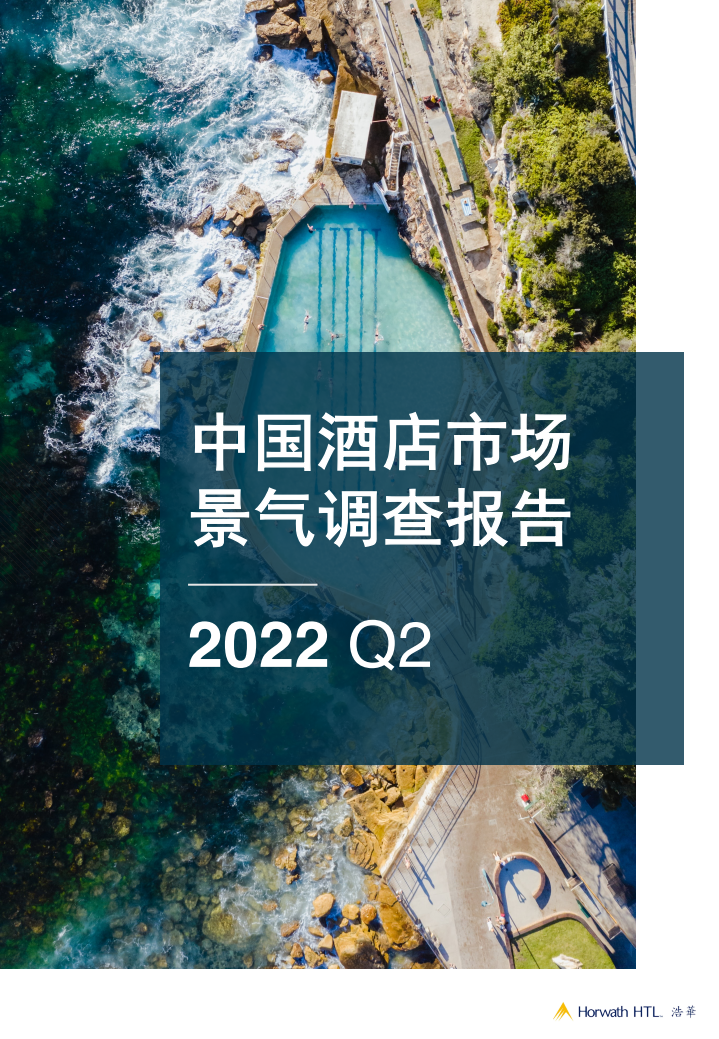 浩华：2022年第二季度中国酒店市场景气调查报告.pdf 第1页