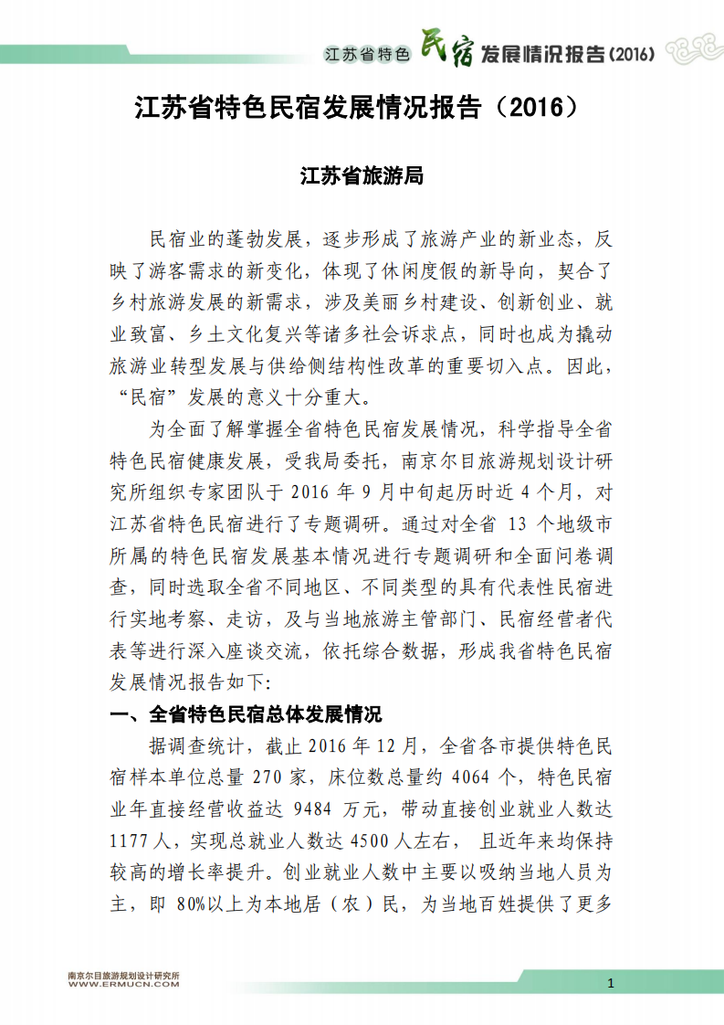 江苏省旅游局：2016江苏省特色民宿发展情况报告 .pdf 第1页