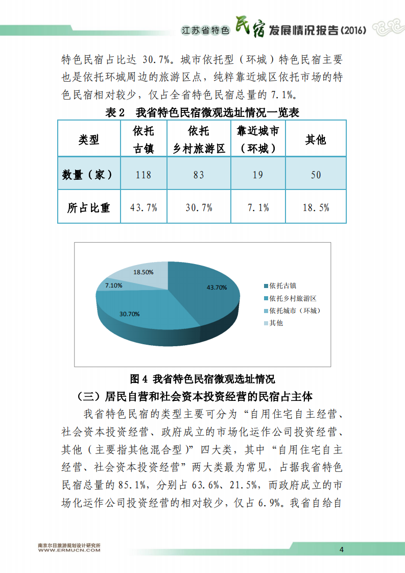 江苏省旅游局：2016江苏省特色民宿发展情况报告 .pdf 第4页