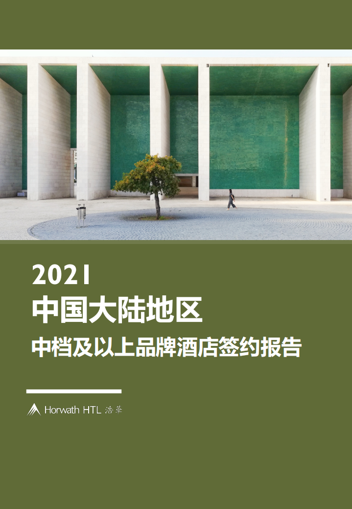 浩华CHAT：2021年中国大陆地区中档及以上品牌酒店签约报告.pdf 第1页