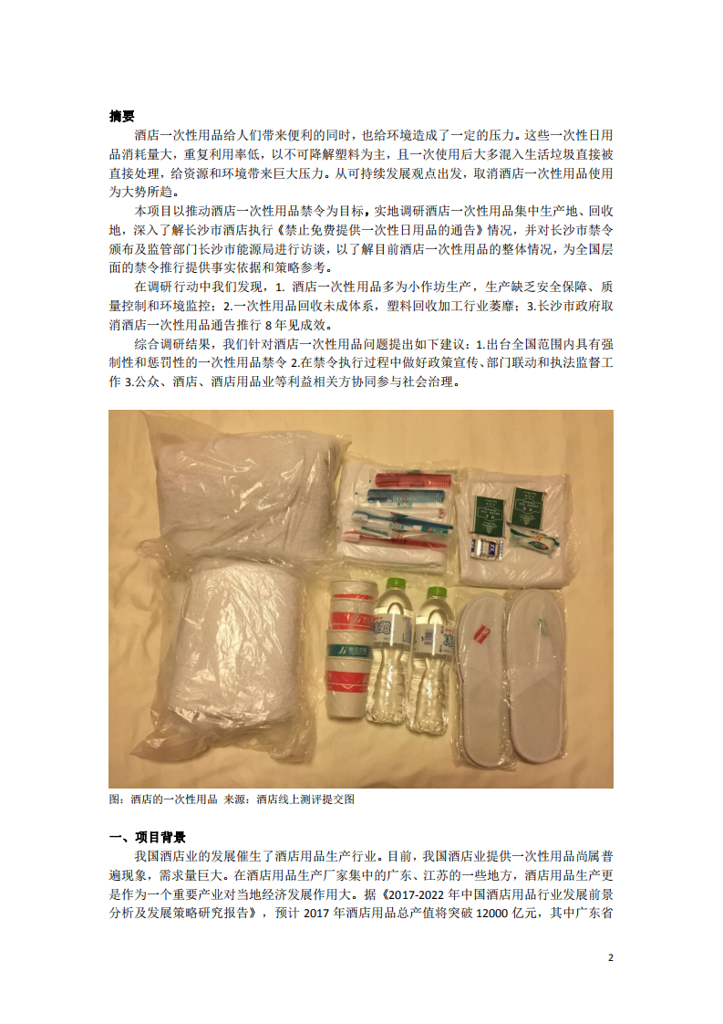 零废弃联盟：2019全国酒店一次性用品情况报告.pdf 第2页
