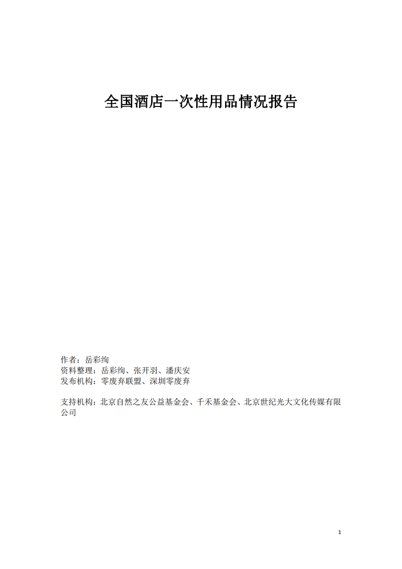 零废弃联盟：2019全国酒店一次性用品情况报告.pdf 第1页