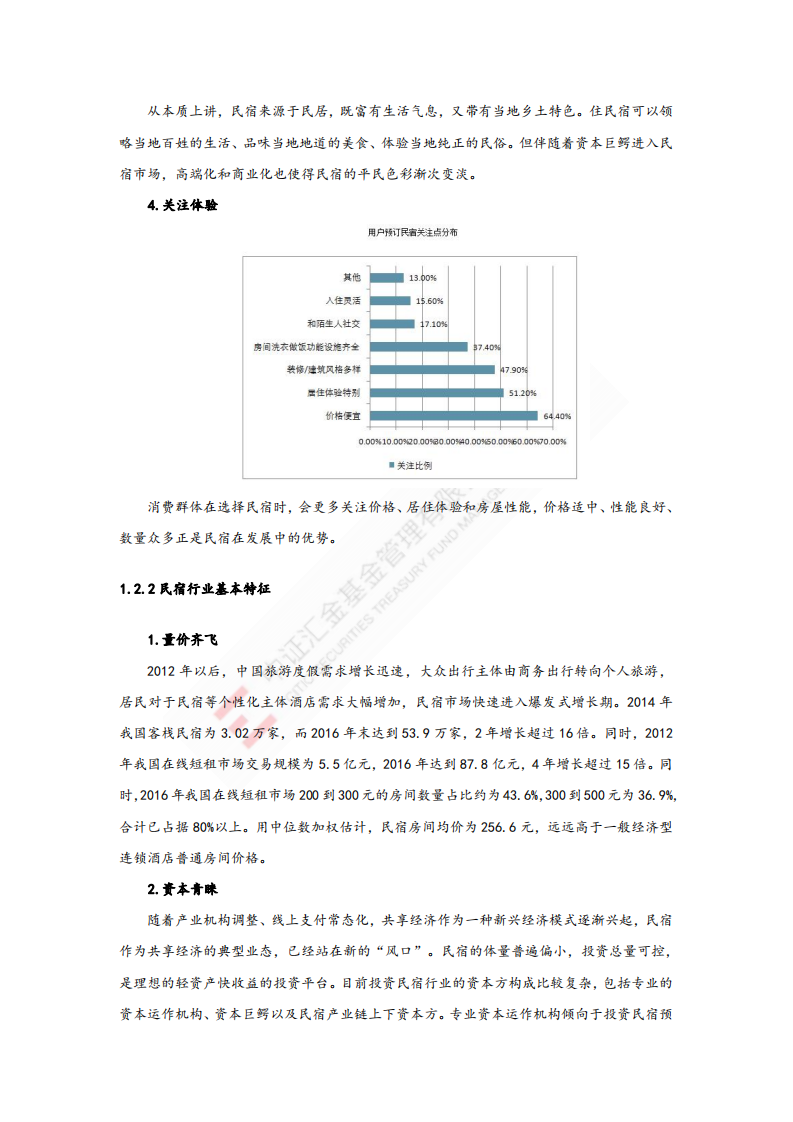 民宿行业发展研究报告.pdf 第4页