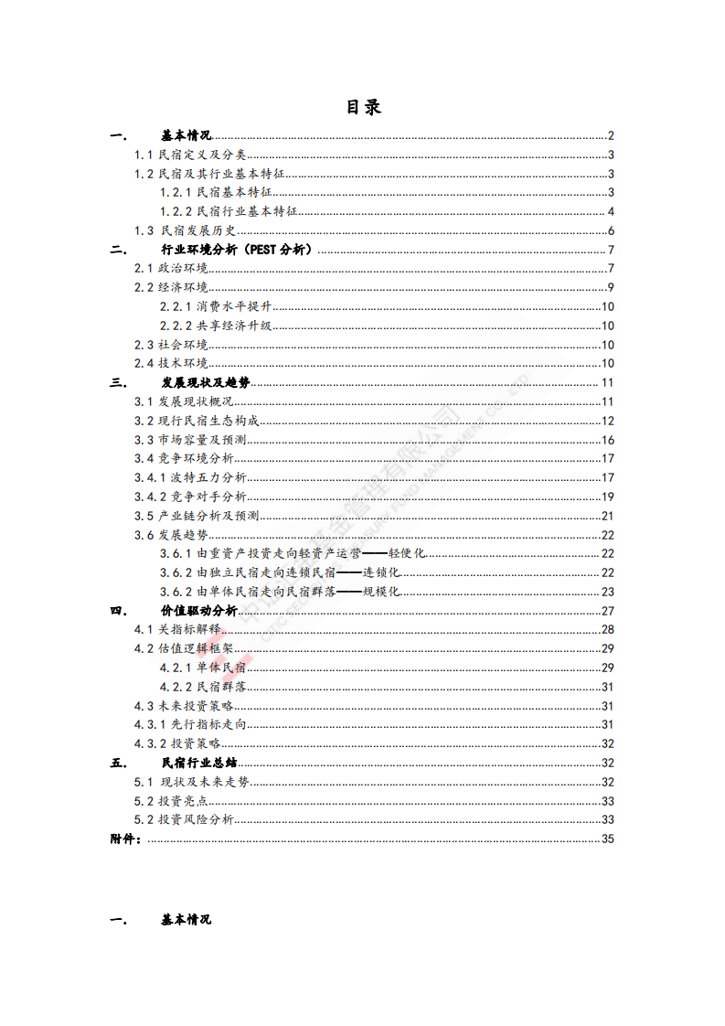 民宿行业发展研究报告.pdf 第2页