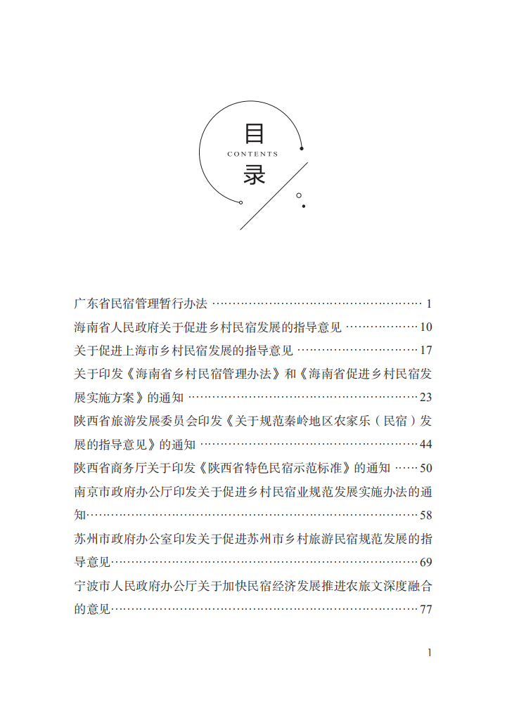 全国民宿发展产业政策汇编（2017-2019年）.pdf 第2页