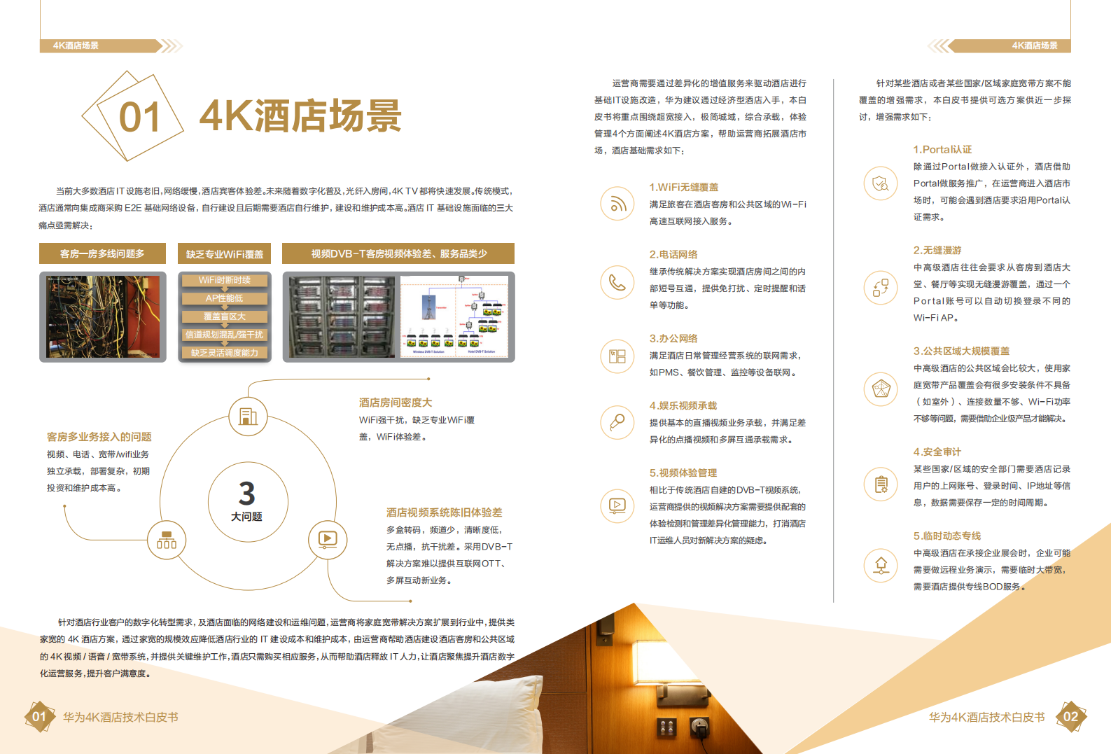 华为：4K酒店技术白皮书.pdf 第4页