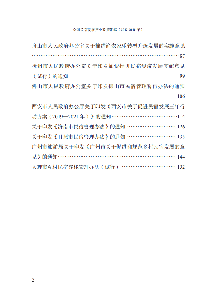 全国民宿发展产业政策汇编（2017-2019年）.pdf 第3页