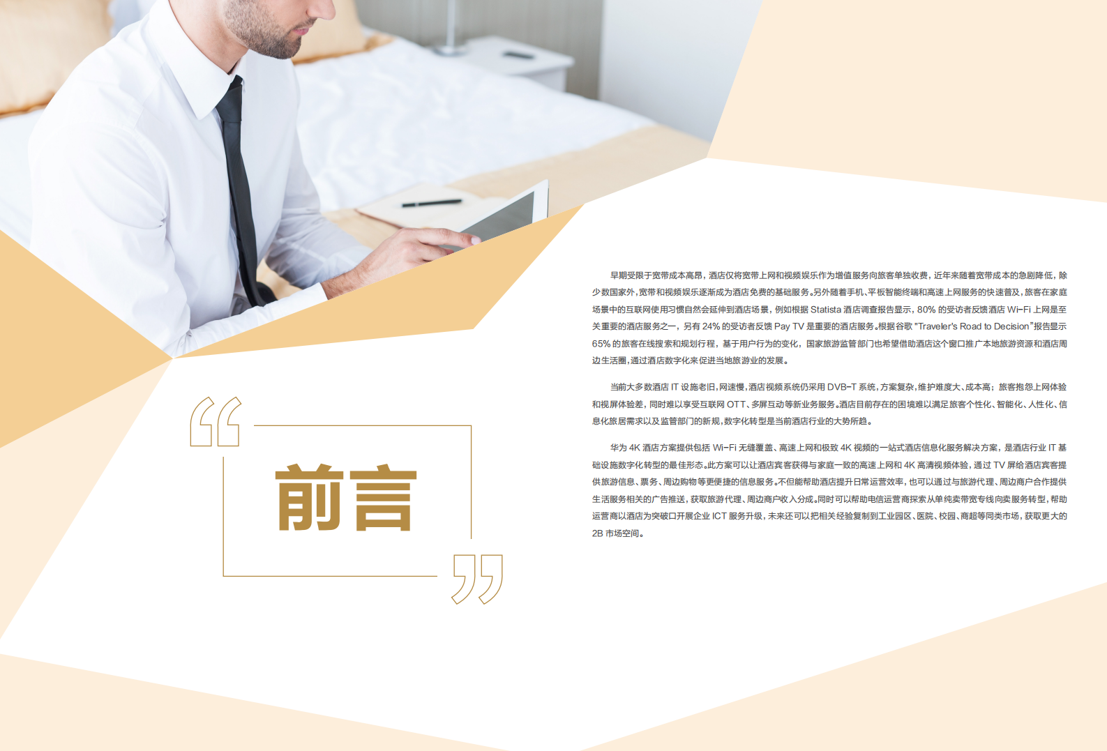 华为：4K酒店技术白皮书.pdf 第2页