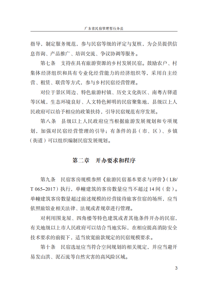 全国民宿发展产业政策汇编（2017-2019年）.pdf 第6页