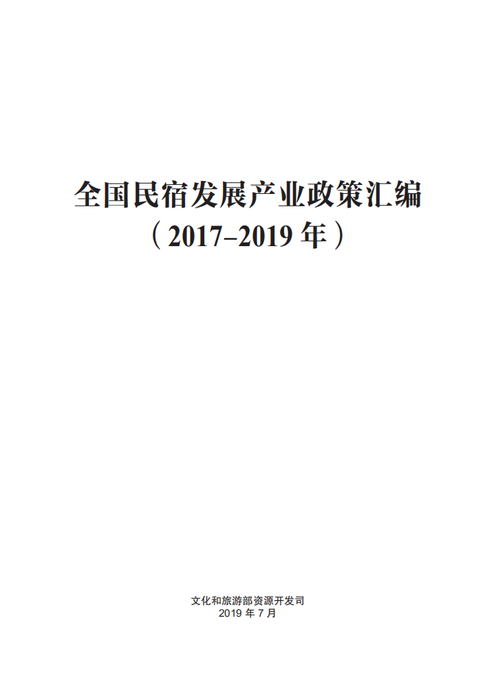 全国民宿发展产业政策汇编（2017-2019年）.pdf 第1页
