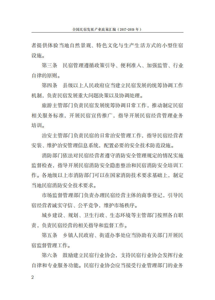 全国民宿发展产业政策汇编（2017-2019年）.pdf 第5页