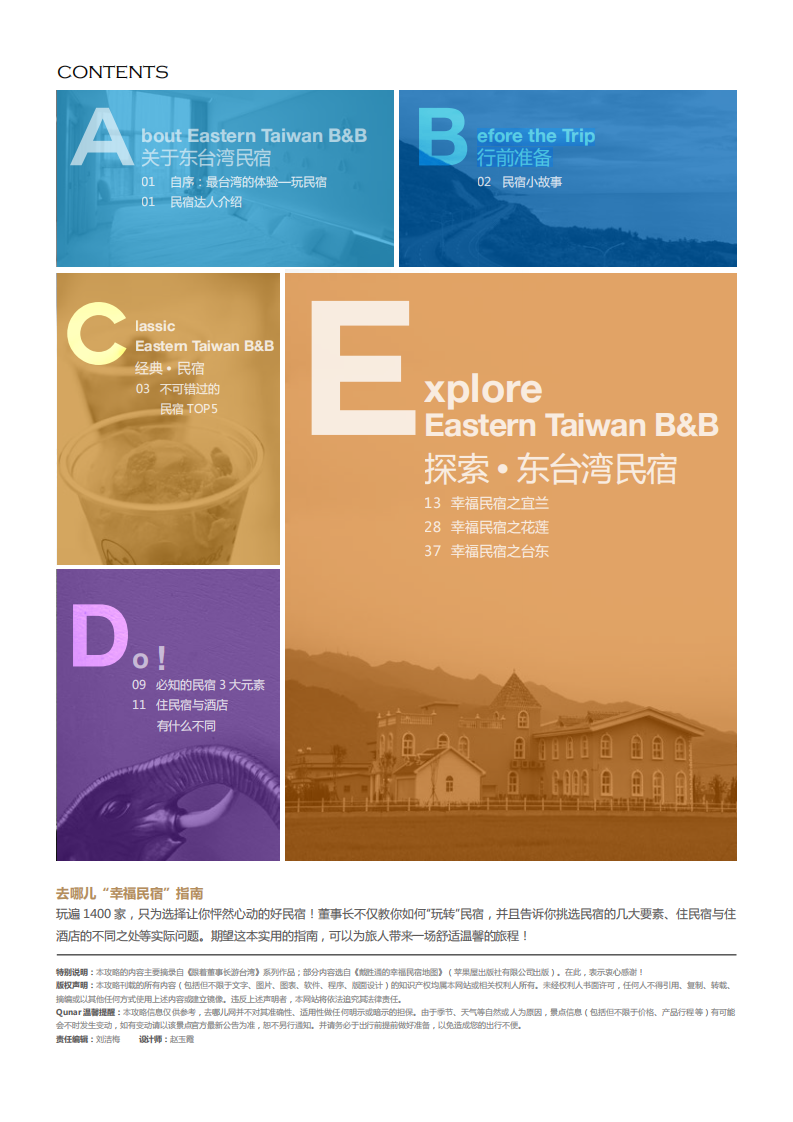 去哪儿网：幸福民宿：东台湾骆驼书.pdf 第2页