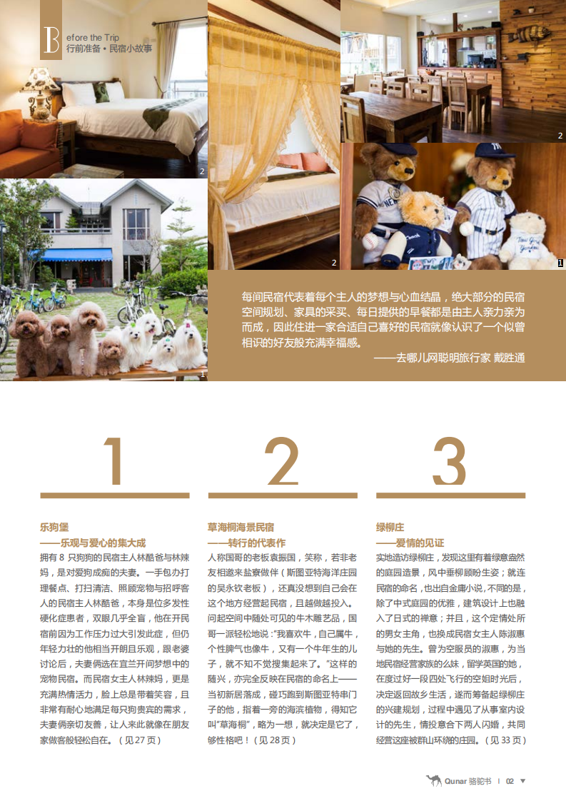 去哪儿网：幸福民宿：东台湾骆驼书.pdf 第4页