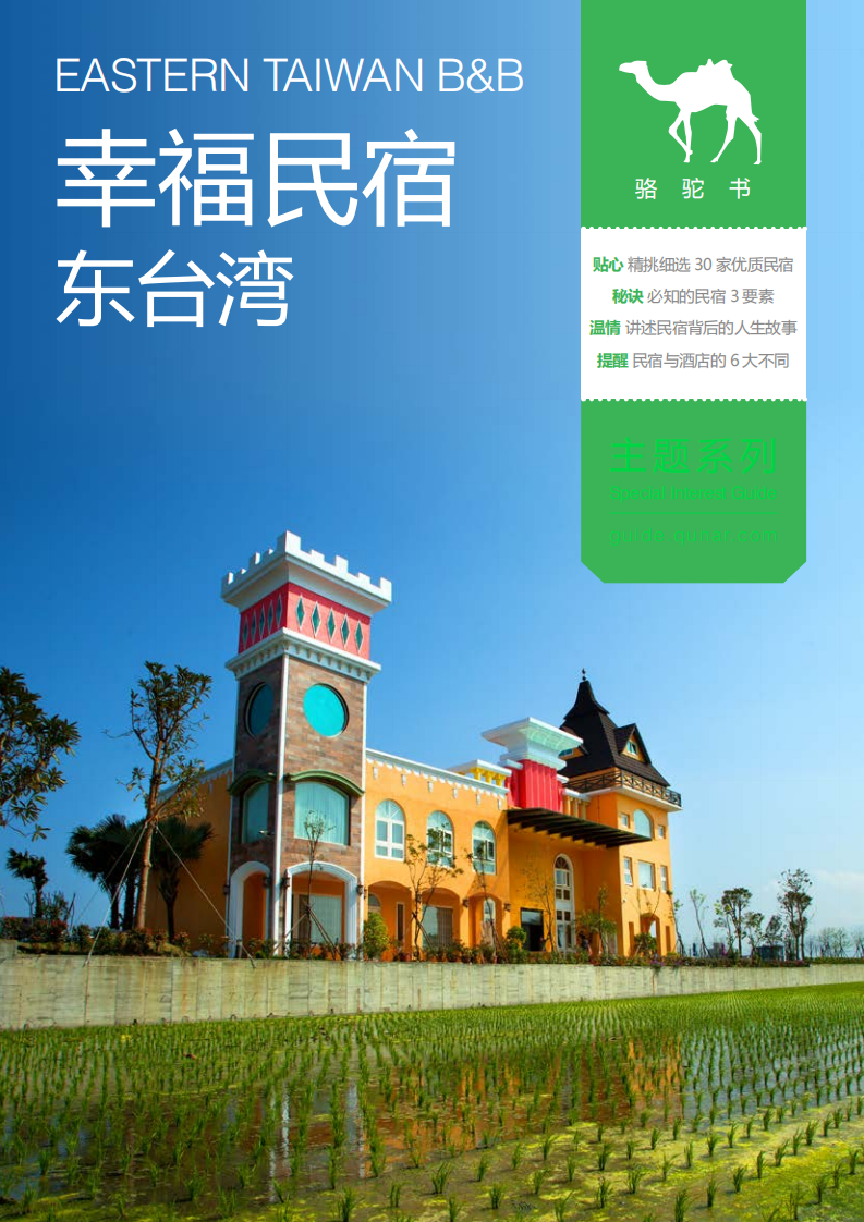 去哪儿网：幸福民宿：东台湾骆驼书.pdf 第1页