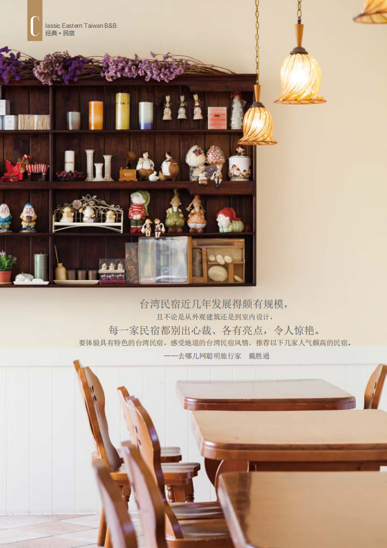 去哪儿网：幸福民宿：东台湾骆驼书.pdf 第5页