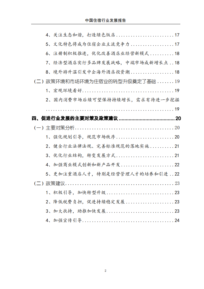商务部：2015中国住宿行业发展报告.pdf 第3页