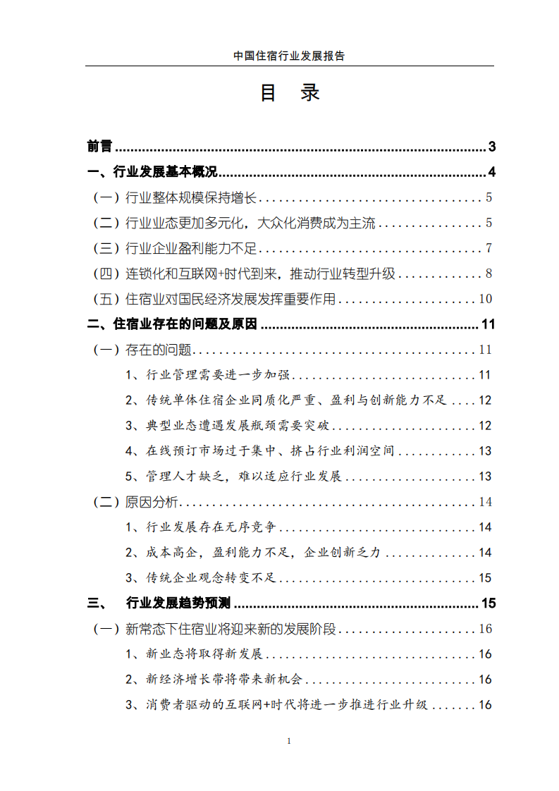 商务部：2015中国住宿行业发展报告.pdf 第2页